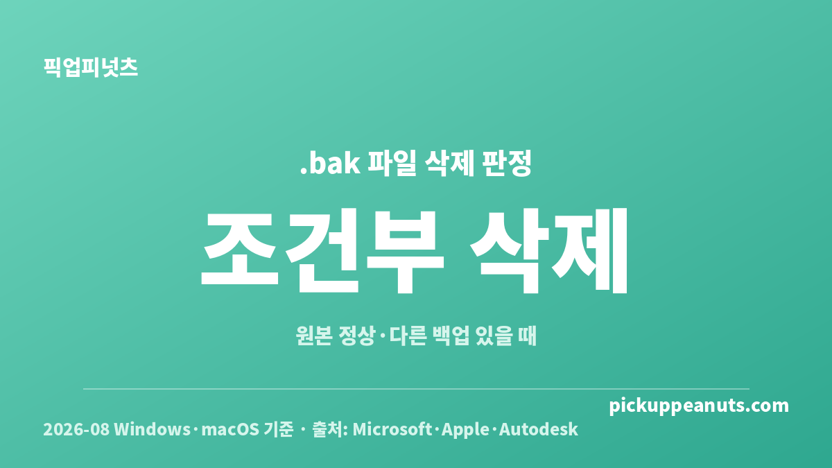 .bak 파일 삭제해도 되나요 판단에 필요한 조건부 삭제 기준 카드