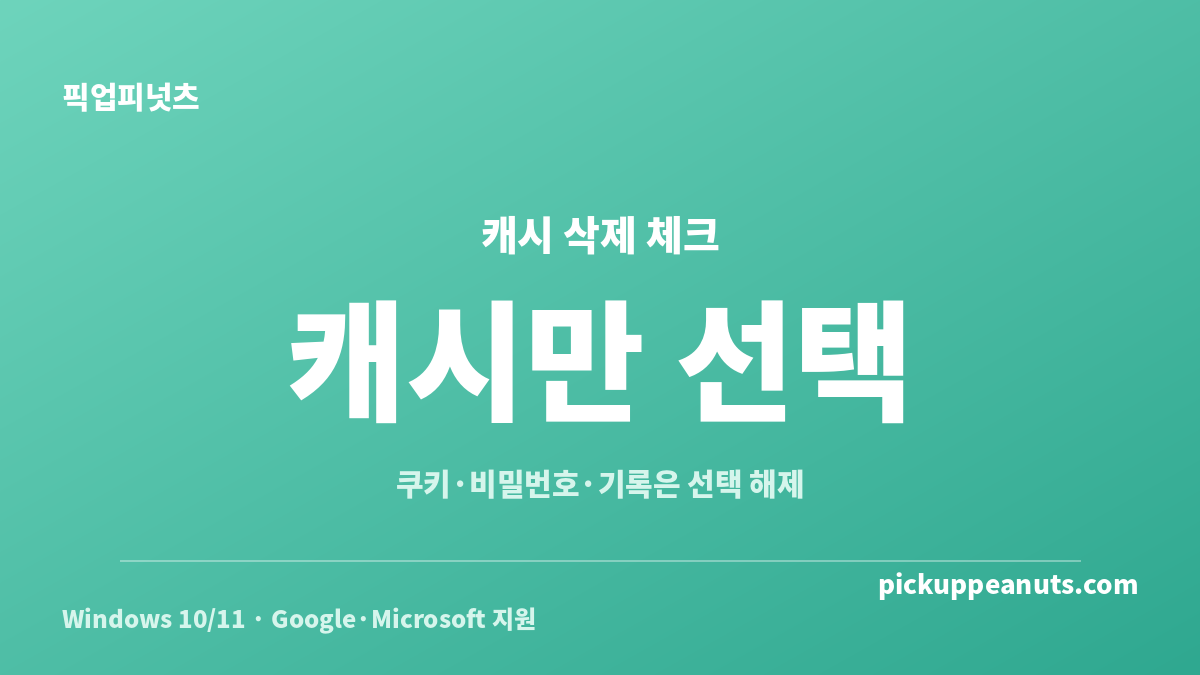 브라우저 캐시 삭제 방법에서 캐시된 이미지 및 파일만 선택하는 안전 체크 카드