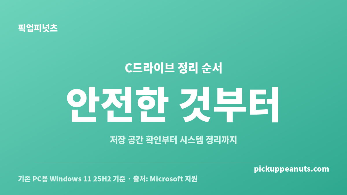 C드라이브 빨간색일 때 안전한 용량 정리 순서 7단계 카드