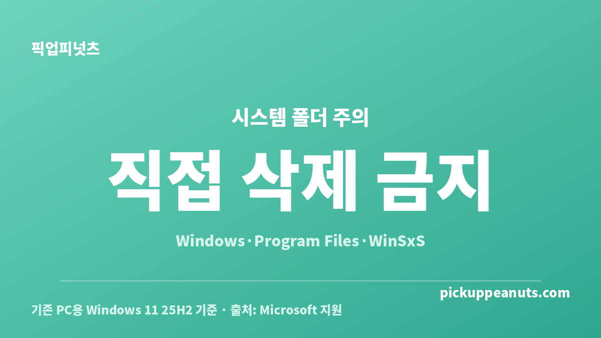 C드라이브에서 Windows와 Program Files 등 직접 삭제하면 안 되는 항목 카드