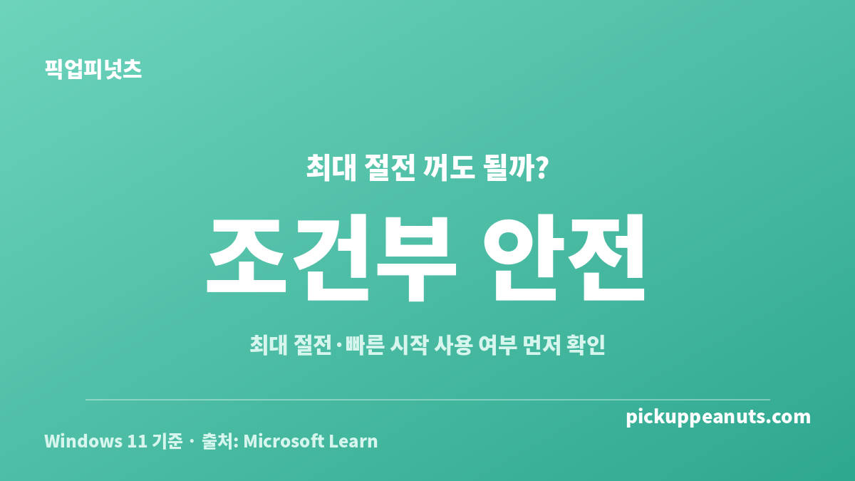 윈도우11 최대 절전 모드 끄기 전 조건부 안전 여부와 영향받는 전원 기능을 정리한 카드