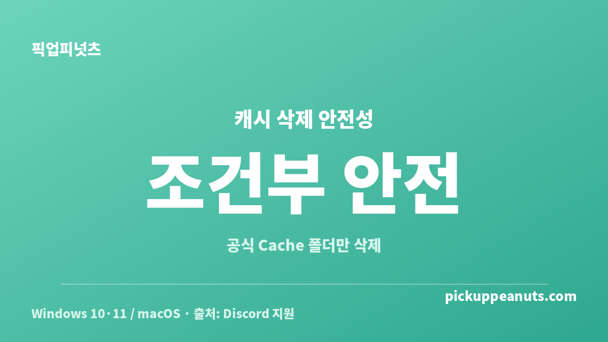 디스코드 캐시 삭제 시 Cache 폴더만 지우는 조건부 안전 판정 카드