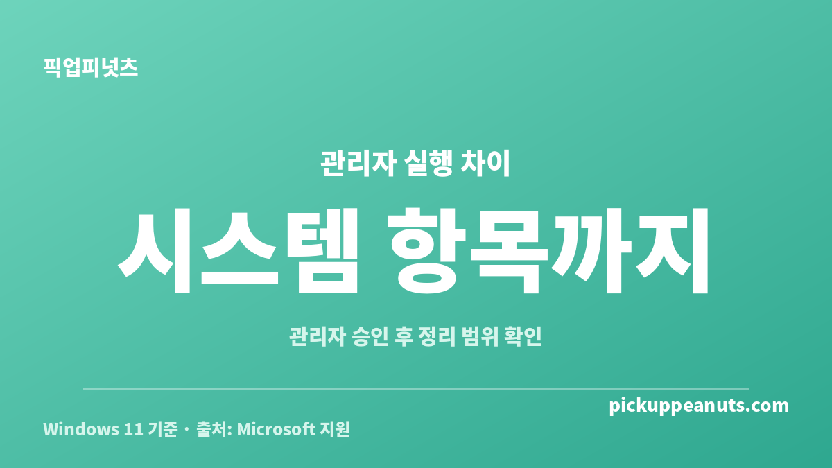 디스크 정리 관리자 권한으로 실행 시 시스템 항목까지 확인하는 비교 카드