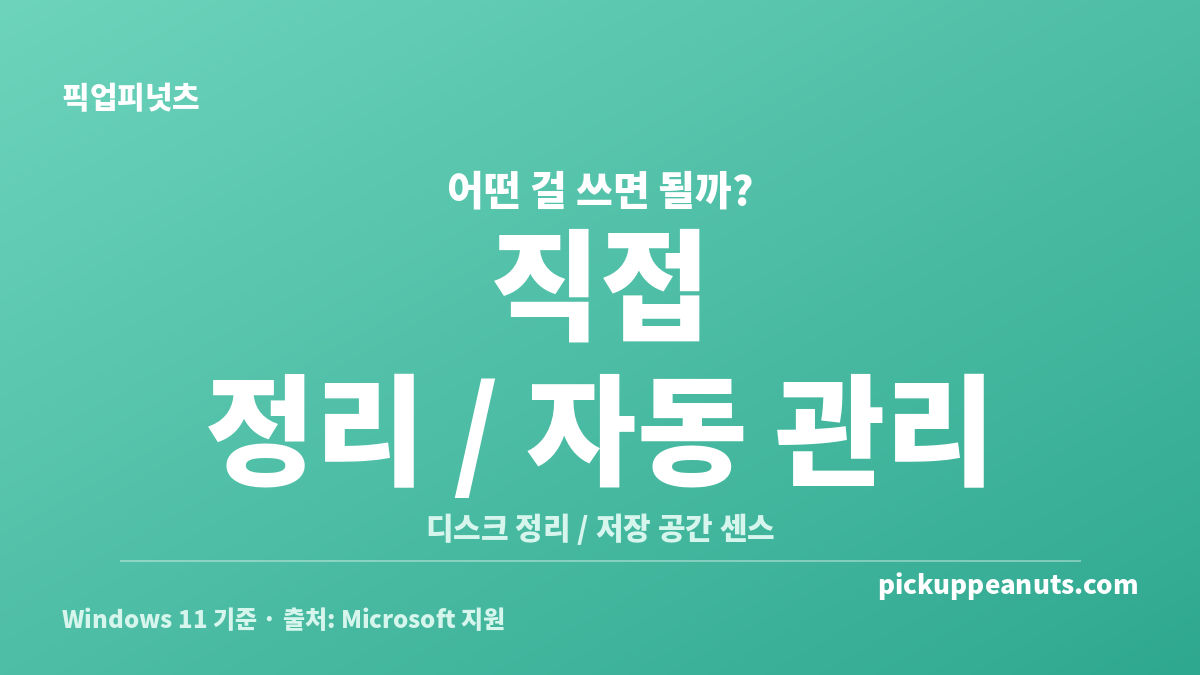 Windows 11 디스크 정리와 저장 공간 센스 차이를 직접 정리와 자동 관리로 비교한 카드