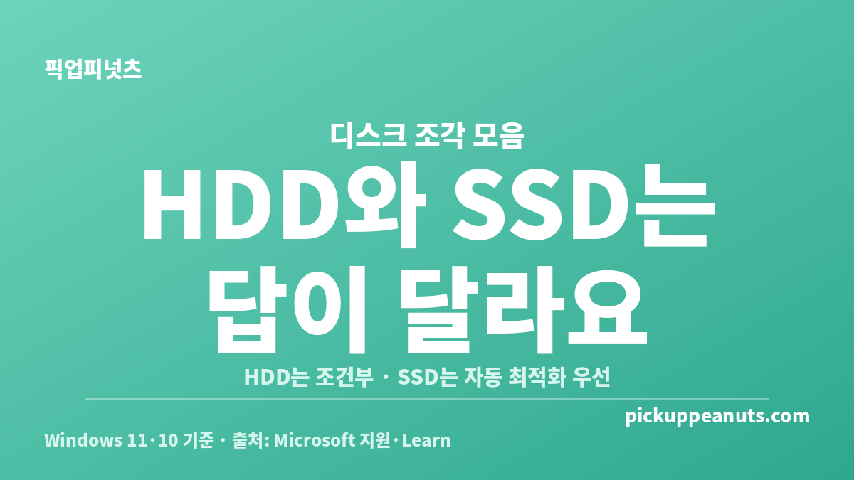 디스크 조각 모음 필요한가를 HDD와 SSD로 비교한 Windows 드라이브 최적화 안내 카드