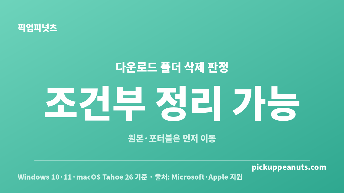 다운로드 폴더 정리해도 되나요 질문에 조건부 정리 가능으로 판정한 안내 카드