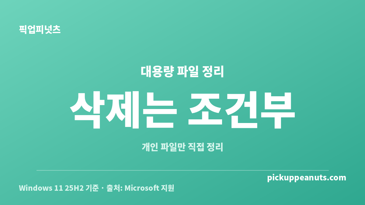 C드라이브 대용량 파일 찾기 후 위치별 삭제 안전성을 구분한 카드