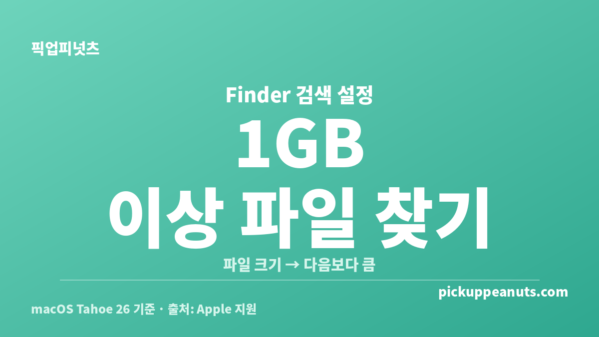 Finder에서 파일 크기 조건으로 1GB 이상 대용량 파일을 검색하는 화면