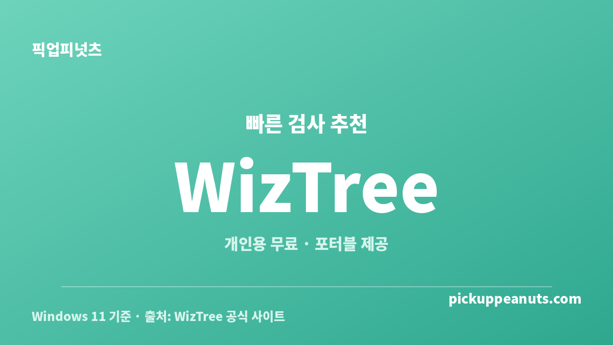 숨은 대용량 파일 찾기 무료 프로그램의 상황별 추천 비교 카드