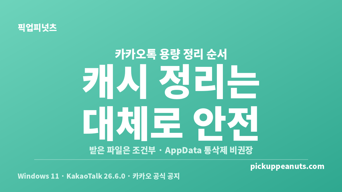 카카오톡 PC 캐시 삭제와 받은 사진·동영상·문서 정리의 안전성 차이를 보여주는 카드