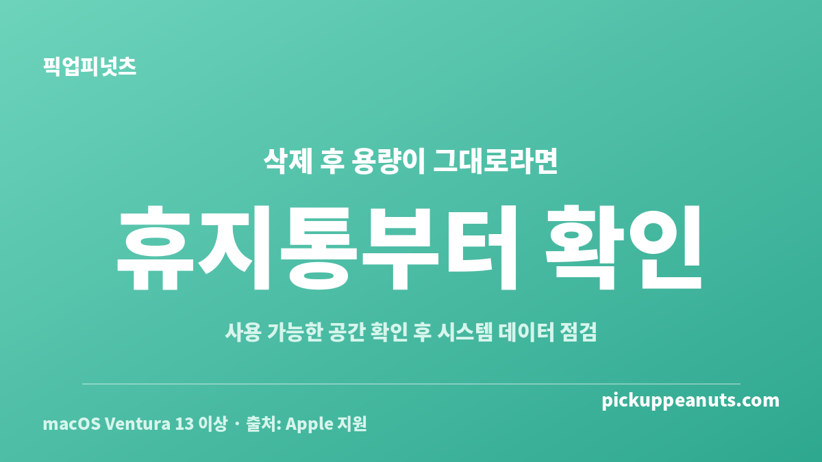 맥 저장 공간이 안 줄어들 때 휴지통과 사용 가능한 공간을 먼저 확인하는 순서