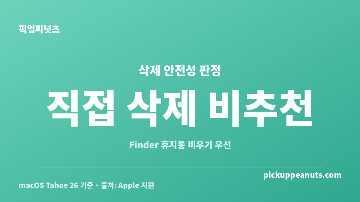 맥 .Trash 폴더 직접 삭제 비추천과 Finder 휴지통 비우기 우선 판정 카드