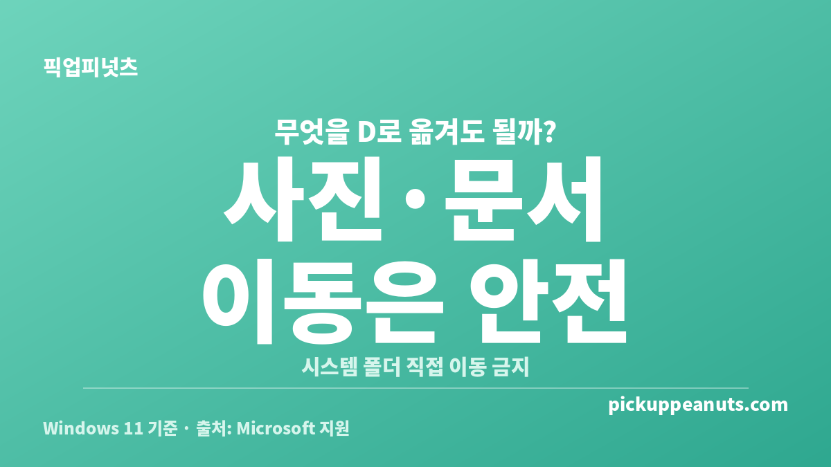 D드라이브로 용량 옮기는 방법 중 개인 파일과 시스템 폴더의 이동 안전성을 비교한 카드