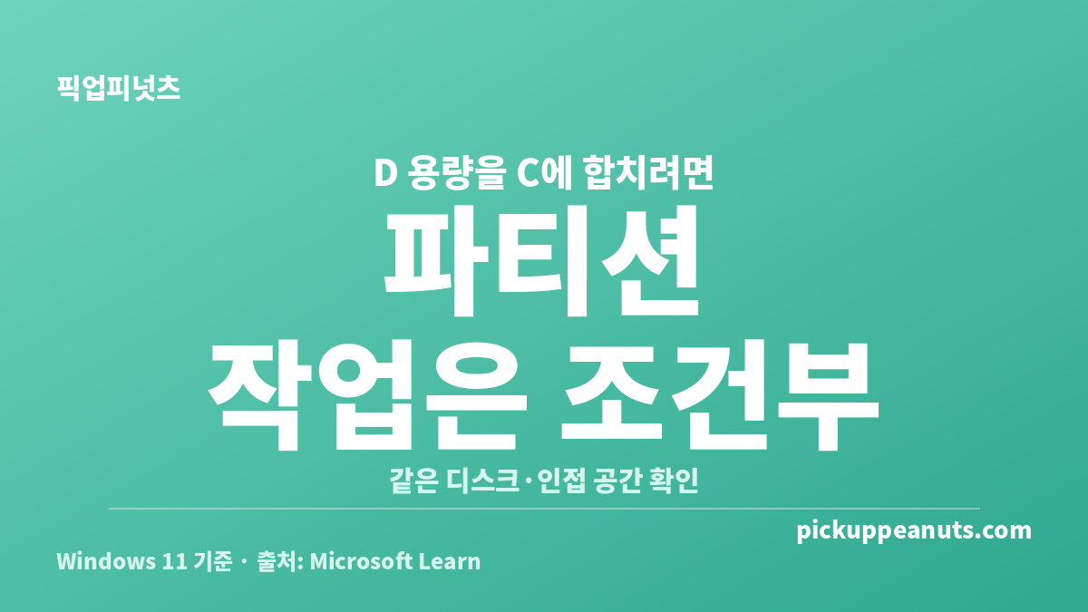 D드라이브로 용량 옮기는 방법 중 D 파티션의 남는 공간을 C드라이브에 합칠 수 있는 조건을 설명한 카드