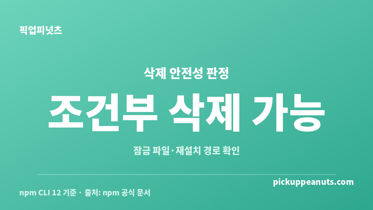 node_modules 삭제해도 되나요를 조건별로 정리한 삭제 안전성 판정표