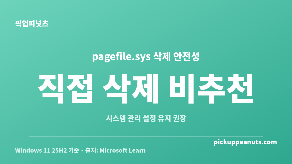 pagefile.sys 삭제 방법별 안전성과 시스템 관리 설정 권장을 비교한 이미지