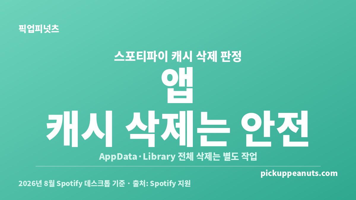 스포티파이 캐시 삭제와 Spotify 폴더 전체 삭제의 안전성 비교