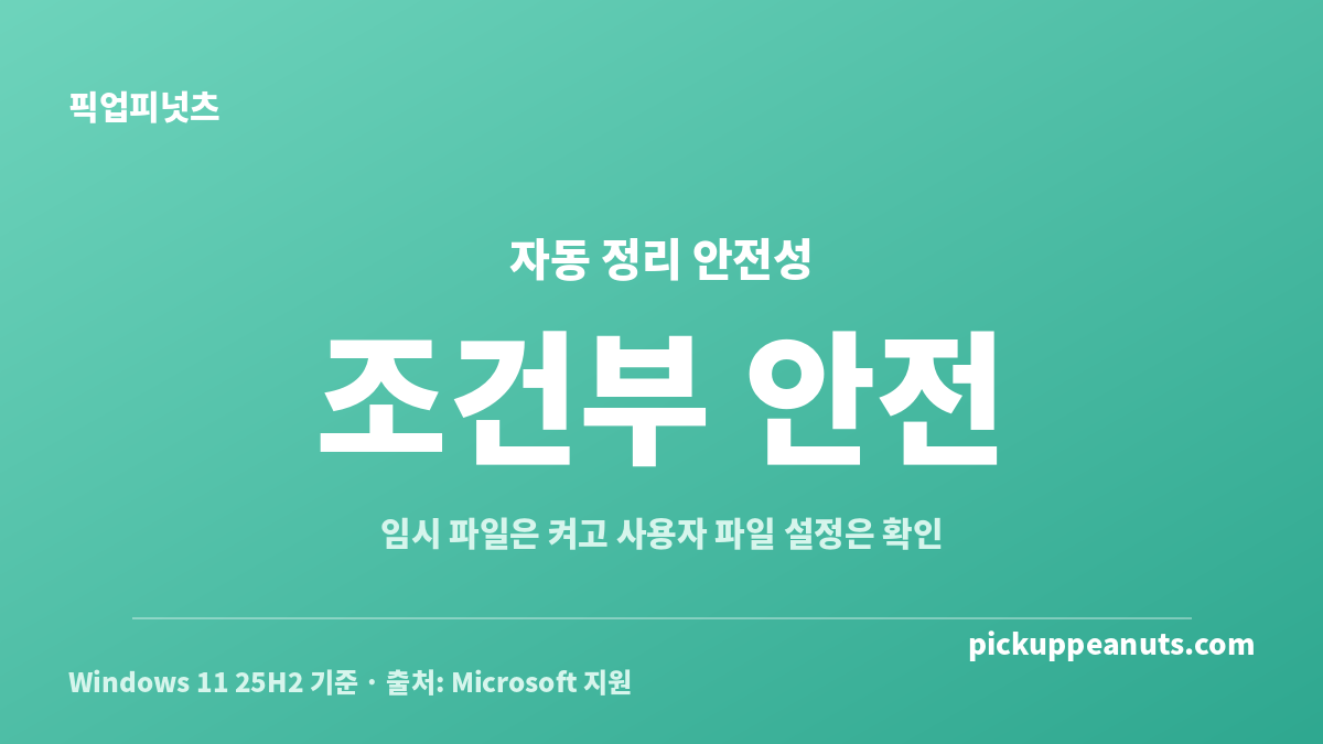저장 공간 센스 임시 파일 자동 삭제의 안전 설정을 정리한 카드