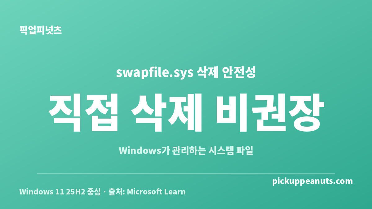 swapfile.sys 삭제가 권장되지 않는 이유와 Windows 11 안전성 판단