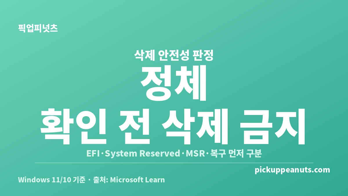예약된 시스템 파티션이란 무엇인지와 EFI·MSR·복구 파티션 삭제 안전성을 비교한 카드