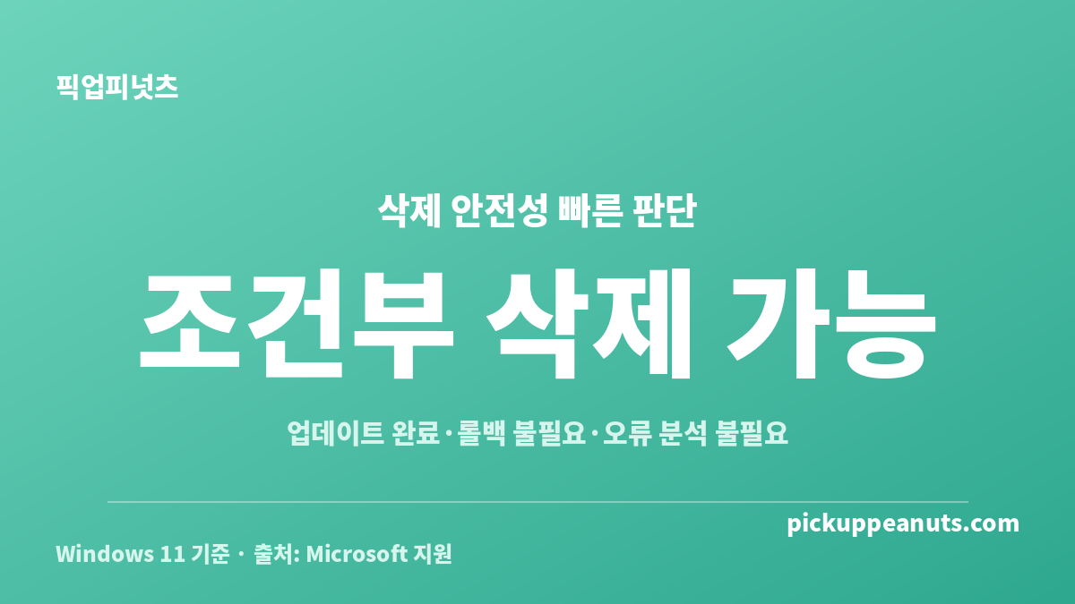 Windows 11에서 $Windows.~BT 폴더를 삭제해도 되는 세 가지 조건