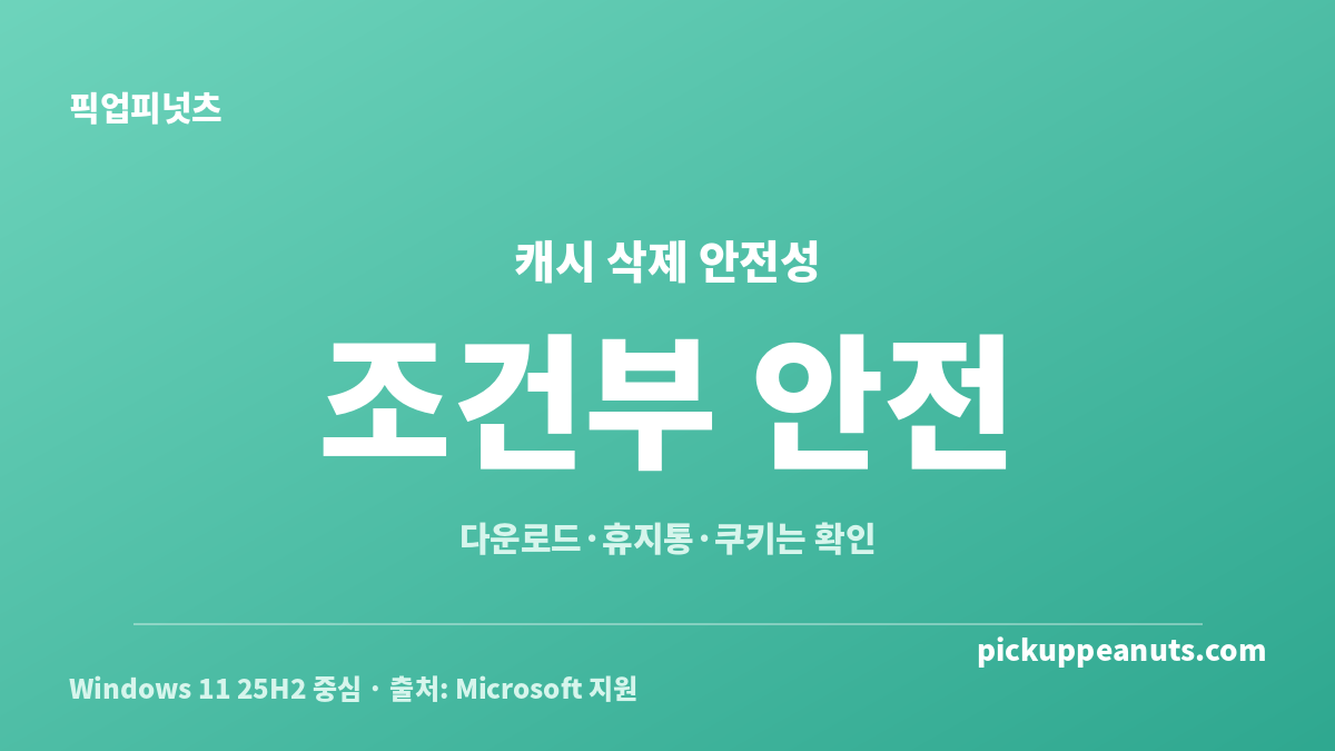 윈도우 캐시 파일 삭제 방법에서 안전한 항목과 확인이 필요한 항목 비교