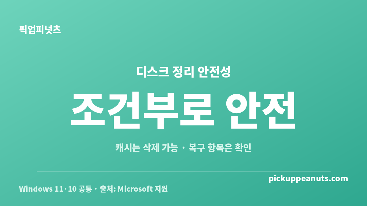 윈도우 디스크 정리 도구 안전하게 쓰는 법과 삭제 항목별 안전성 판정