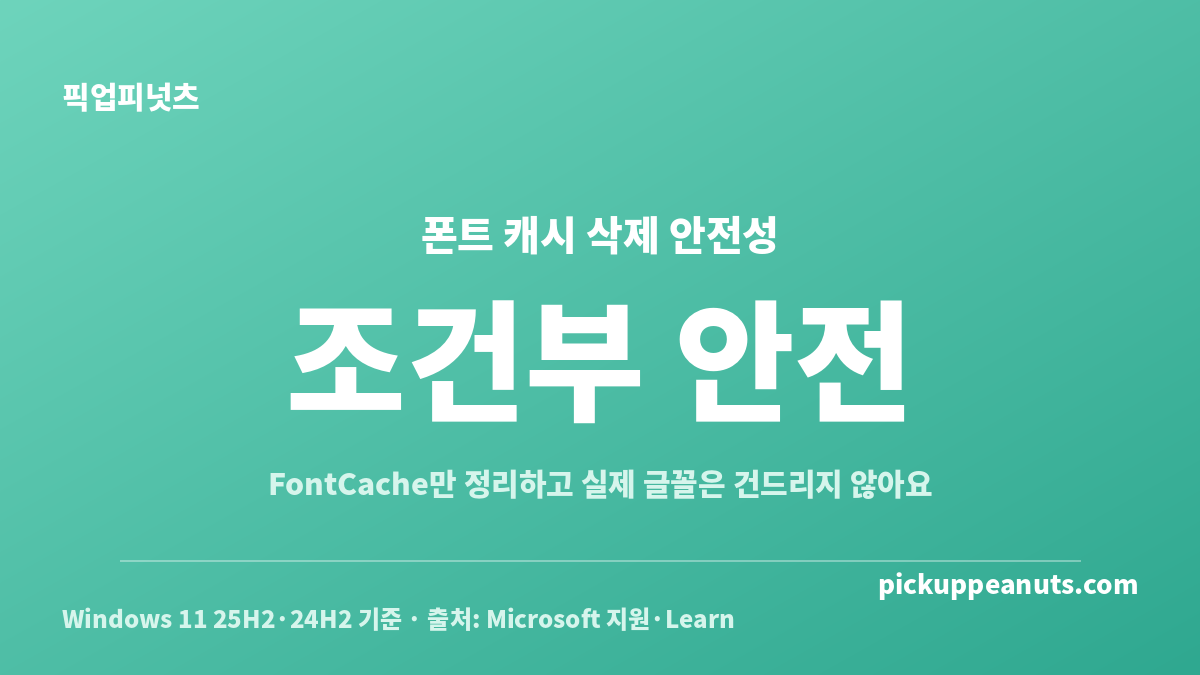 윈도우 폰트 캐시 재설정 시 FontCache만 정리하는 안전 기준