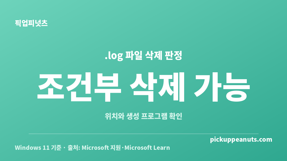 윈도우 .log 파일 삭제해도 되는지 위치별로 구분한 안전성 판정표