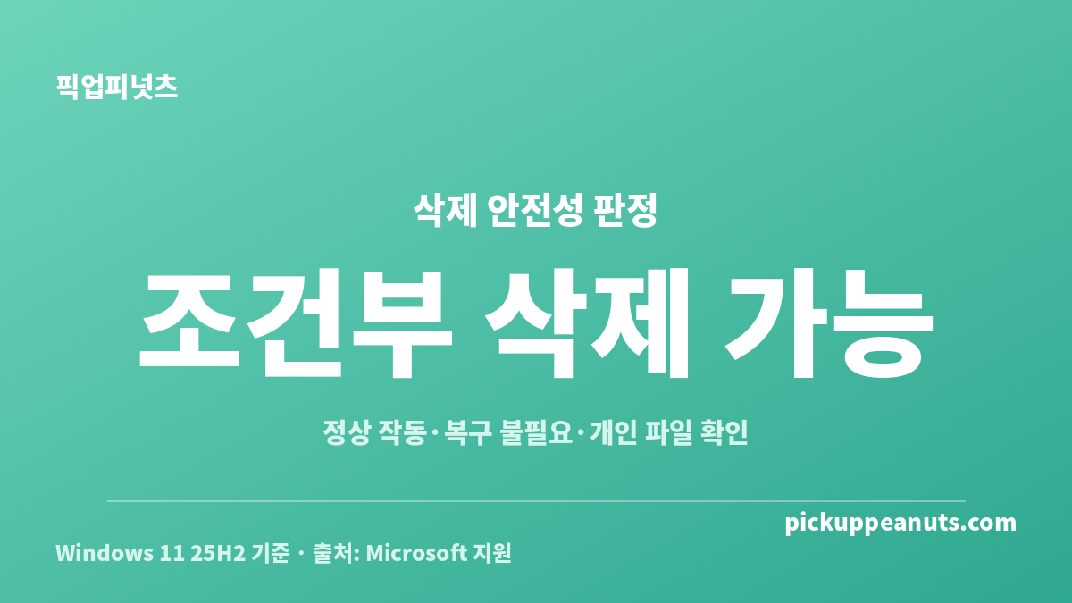 Windows.old 삭제해도 되는 조건과 삭제를 보류해야 하는 상황 비교