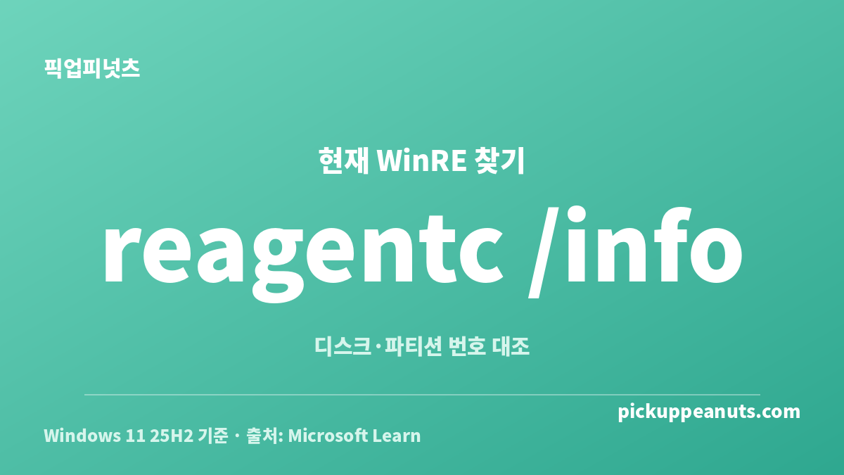 REAgentC 정보로 현재 사용 중인 윈도우 복구 파티션 위치를 확인하는 방법