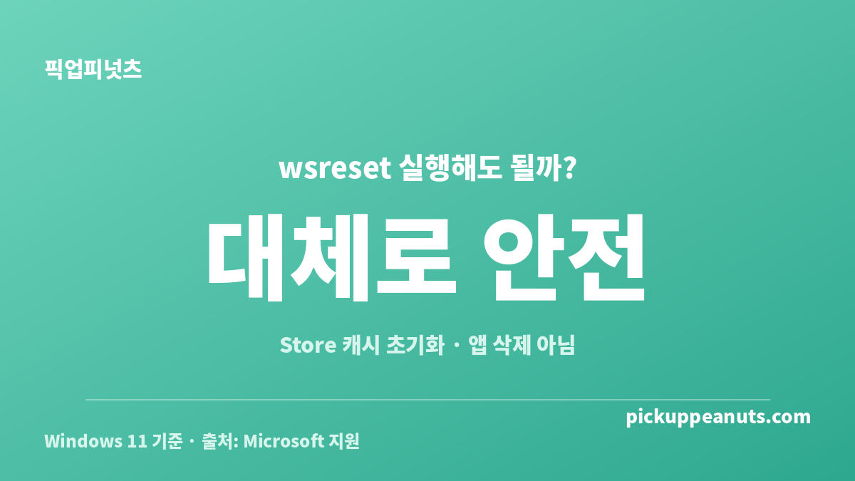 윈도우 스토어 캐시 초기화 wsreset 실행 시 안전성과 정상 동작을 설명한 카드