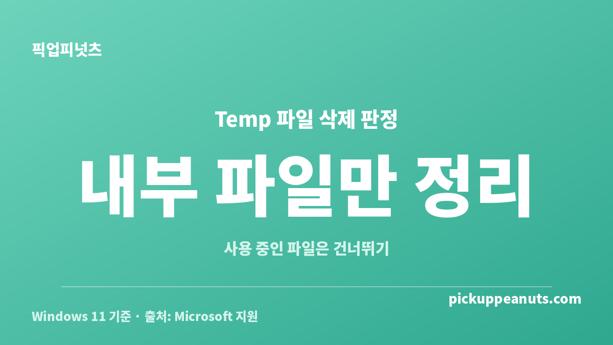 Temp 폴더 삭제해도 되나요 질문에 내부 파일만 정리하라는 조건부 안전 판정 카드
