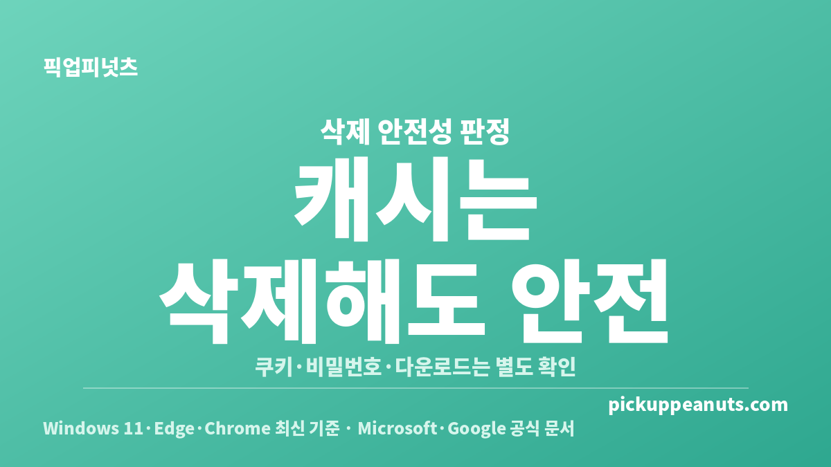 윈도우 임시 인터넷 파일 정리 시 캐시와 주의 항목을 구분한 안전성 카드