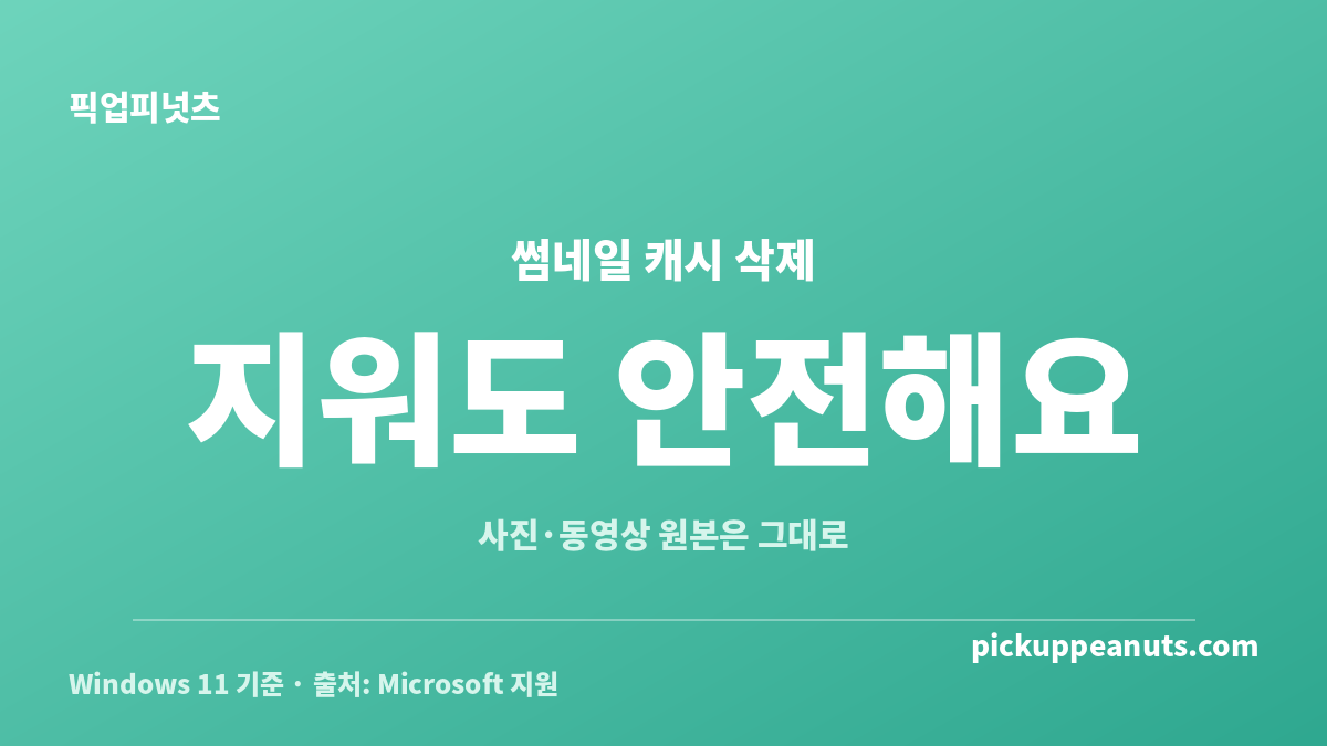 윈도우11 썸네일 캐시 삭제 후 다시 생성되는 과정을 설명한 카드