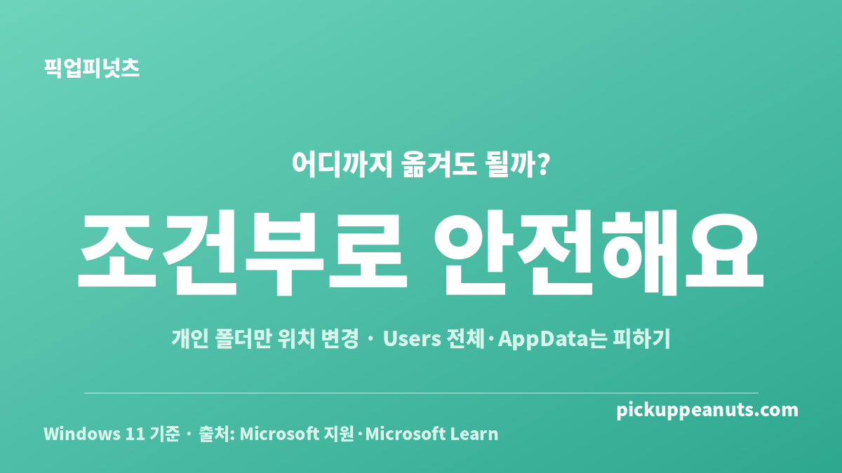 사용자 폴더 다른 드라이브로 이동할 때 개인 폴더와 C Users 전체 이동 안전성을 비교한 카드