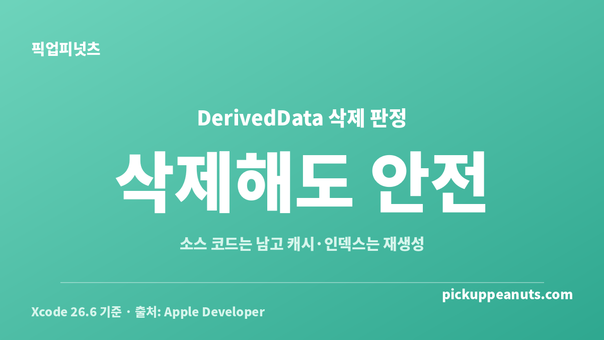 Xcode DerivedData 삭제 시 지워지는 데이터와 남는 데이터를 비교한 안전성 판정 카드